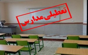 جزئیات تعطیلی مدارس آذربایجان شرقی در یکم بهمن