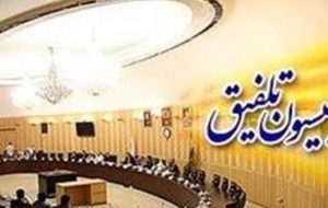 آیین نامه کمیسیون تلفیق با اعمال اصلاحات جزئی به تصویب رسید آیین نامه کمیسیون تلفیق با اعمال اصلاحات جزئی به تصویب رسید