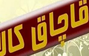 آغاز طرح سراسری برخورد با قاچاق کالا در آذربایجان شرقی / کالاهای فاقد شناسه جمعآوری میشود آغاز طرح سراسری برخورد با قاچاق کالا در آذربایجان شرقی / کالاهای فاقد شناسه جمعآوری میشود