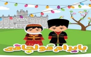 نخستین جشنواره ساخت عروسک با لباس محلی برگزار میشود نخستین جشنواره ساخت عروسک با لباس محلی برگزار میشود