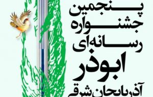 معرفی برگزیدگان پنجمین جشنواره رسانه‌ای ابوذر آذربایجان‌شرقی / درخشش خبرنگار فارس