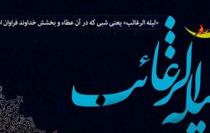 “رغایب” روز رغبت خدا برای مغفرت بندگان