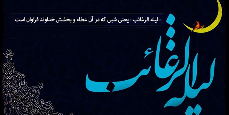 “رغایب” روز رغبت خدا برای مغفرت بندگان