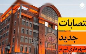 انتصابهای جدید در شهرداری تبریز انتصابهای جدید در شهرداری تبریز