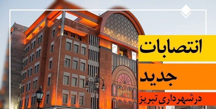 انتصاب‌های جدید در شهرداری تبریز