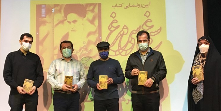 «سیمرغ سی مرغ» زندگینامه داستانی امام خمینی(ره) رونمایی شد «سیمرغ سی مرغ» زندگینامه داستانی امام خمینی(ره) رونمایی شد