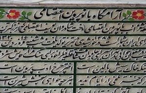شعر روی سنگ قبر «پروین اعتصامی»+ تصاویر شعر روی سنگ قبر «پروین اعتصامی»+ تصاویر