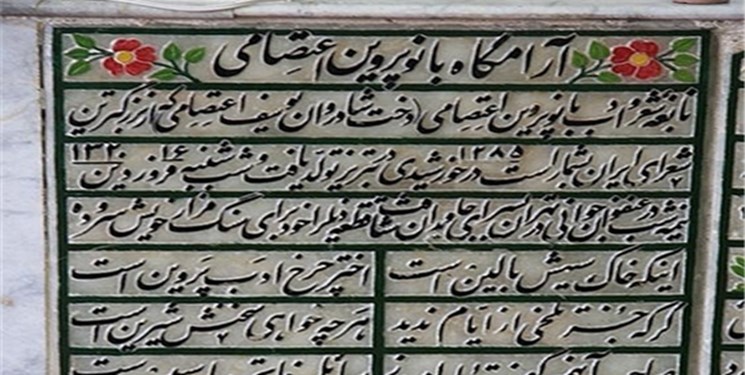 شعر روی سنگ قبر «پروین اعتصامی»+ تصاویر