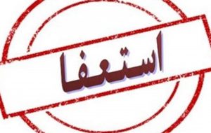 استعفای جنجالی یک روزه پس از انتصاب! استعفای جنجالی یک روزه پس از انتصاب!