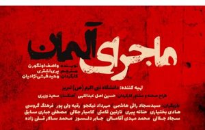 «ماجرای آلمان» در تئاتر شهر تبریز «ماجرای آلمان» در تئاتر شهر تبریز