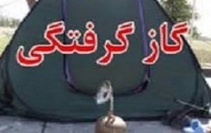 گاز زغال جان خانواده سه نفری را در چادر گرفت گاز زغال جان خانواده سه نفری را در چادر گرفت