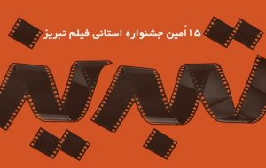 پانزدهمین دوره جشنواره فیلم تبریز برگزار می‌شود