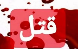 قتل وکیل تبریزی در دفتر کارش صحت ندارد قتل وکیل تبریزی در دفتر کارش صحت ندارد