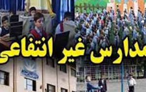 وجود ۲۷۵۰ مدرسه غیردولتی در آذربایجانشرقی! وجود ۲۷۵۰ مدرسه غیردولتی در آذربایجانشرقی!