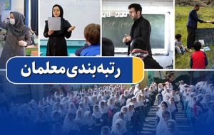 امتیاز ویژه برای معلمان مدارس استثنایی در رتبه‌بندی/ برخورداری از تقلیل سنوات توقف در پایه