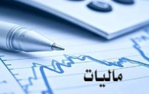 ۳۱ خرداد، آخرین مهلت ارائه اظهارنامه مالیاتی اشخاص حقیقی و صاحبان مشاغل ۳۱ خرداد، آخرین مهلت ارائه اظهارنامه مالیاتی اشخاص حقیقی و صاحبان مشاغل