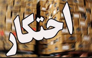 کشف ۳۳ میلیاردی پلیس آذربایجان‌شرقی در طرح مقابله با محتکران