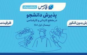تبریز یازار بدون کنکور دانشجو میپذیرد تبریز یازار بدون کنکور دانشجو میپذیرد