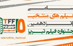 ارسال ۲۳۶ اثر به جشنواره فیلم تبریز/ رقابت ۴۷ اثر در بخش نهایی