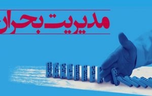 ۲ سند استانی در زمینه کاهش مخاطرات و پاسخ به بحران تدوین می‌شود
