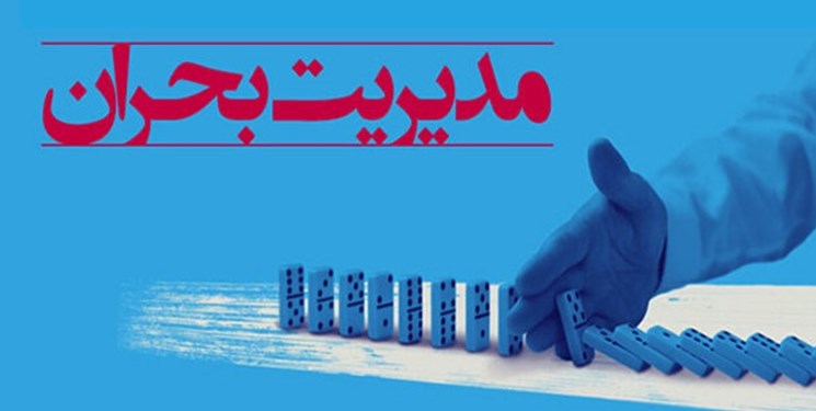 ۲ سند استانی در زمینه کاهش مخاطرات و پاسخ به بحران تدوین میشود ۲ سند استانی در زمینه کاهش مخاطرات و پاسخ به بحران تدوین میشود