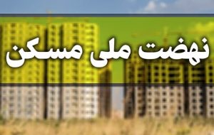 تنها ۶۴ هزار از ۲۷۰ هزار متقاضی مسکن ملی در آذربایجان‌شرقی حائز شرایط شدند