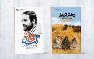 «داستان رویان» و «دختر تبریز» از انتشارت راهیار تجدید چاپ شدند «داستان رویان» و «دختر تبریز» از انتشارت راهیار تجدید چاپ شدند