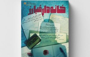 «خانهدار مبارز» مبارزات انقلابی یک بانوی مشهدی را روایت میکند «خانهدار مبارز» مبارزات انقلابی یک بانوی مشهدی را روایت میکند