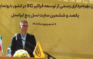 چهارمین سایت ۵G تبریز افتتاح شد چهارمین سایت ۵G تبریز افتتاح شد