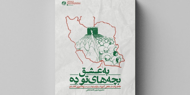 «به عشق بچه‌های تو دِه» خاطراتی از معلمان نهضت سوادآموزی دهه شصت کاشان