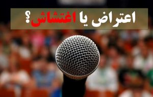 ۳ساعت بحث و گفت‌وگو در قالب تریبون آزاد /آسیب شناسی علل اغتشاشات و راهکارهای برون رفت از آن