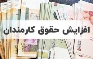 ۵۵ هزار میلیارد تومان برای ترمیم حقوق کارکنان و بازنشستگان کشوری و لشکری/ حقوق کارکنان چقدر بالا می‌رود؟