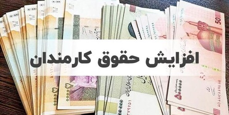 ۵۵ هزار میلیارد تومان برای ترمیم حقوق کارکنان و بازنشستگان کشوری و لشکری/ حقوق کارکنان چقدر بالا میرود؟ ۵۵ هزار میلیارد تومان برای ترمیم حقوق کارکنان و بازنشستگان کشوری و لشکری/ حقوق کارکنان چقدر بالا میرود؟