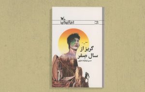 «گریز از سال صفر» روایتی از ۳۰۰ سال آینده و تسخیر فضا