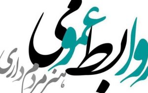 ضرورت استفاده از نیروهای متخصص در روابط عمومی سازمان ها ضرورت استفاده از نیروهای متخصص در روابط عمومی سازمان ها