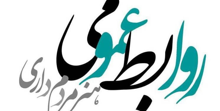 ضرورت استفاده از نیروهای متخصص در روابط عمومی سازمان ها