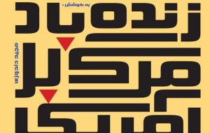 زنده باد «مرگ بر آمریکا»/ لعن دشمنان دین از شاخصههای مکتب اسلام است زنده باد «مرگ بر آمریکا»/ لعن دشمنان دین از شاخصههای مکتب اسلام است