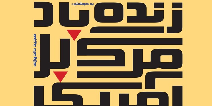 زنده باد مرگ بر آمریکا»/ مرگ بر آمریکا ، شعار قرآنی
