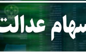 آخرین وضعیت پرداخت سود سهام عدالت/ کدام شرکتها سود خود را پرداخت نکرده‌اند