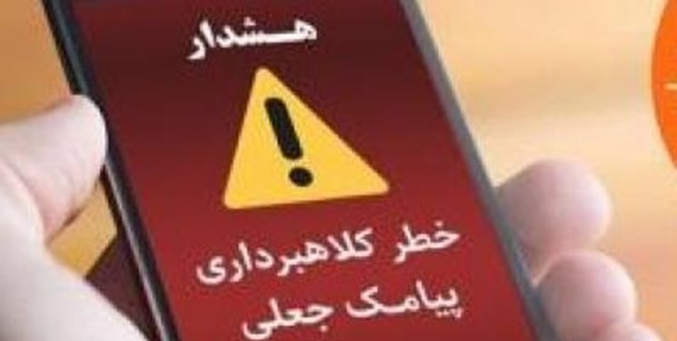 کلاهبرداری ۱۸۰ میلیونی از طرق پیامک سامانه ثنا کلاهبرداری ۱۸۰ میلیونی از طرق پیامک سامانه ثنا