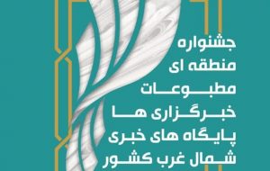 جشنواره منطقه‌ای شمال‌غرب بسترساز هم افزایی رسانه ای است