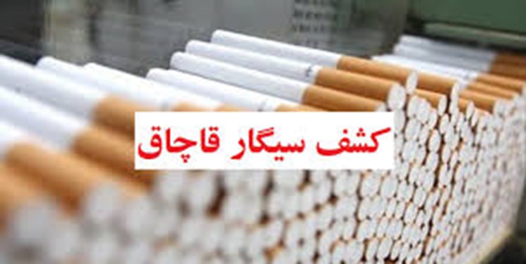 کشف ۲٫۴میلیون نخ سیگار قاچاق در مراغه کشف ۲٫۴میلیون نخ سیگار قاچاق در مراغه
