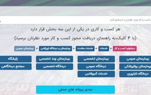 همه مجوزهای صنفی در درگاه ملی مجوزهای کسب و کار صادر میشود همه مجوزهای صنفی در درگاه ملی مجوزهای کسب و کار صادر میشود