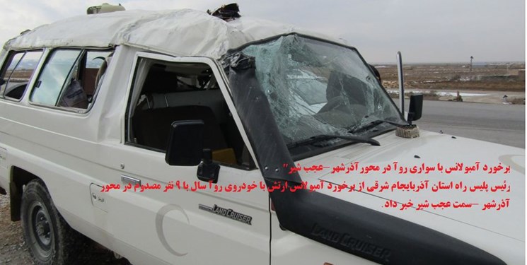 تصادف آمبولانس با ۹ مصدوم در محور آذرشهر- تبریز
