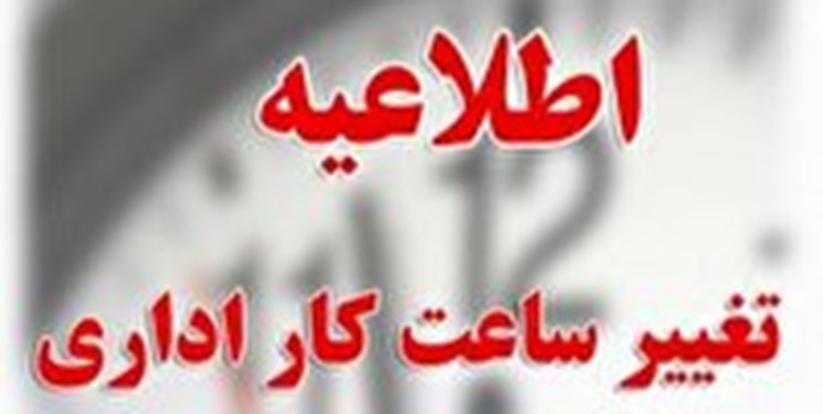 کاهش ساعت کاری ادارات و دانشگاههای آذربایجانشرقی کاهش ساعت کاری ادارات و دانشگاههای آذربایجانشرقی