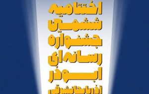 نفرات برتر جشنواره رسانه‌ای ابوذر در آذربایجان‌شرقی معرفی شدند