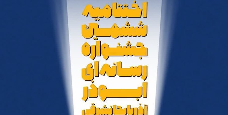 «ششمین جشنواره رسانه ای ابوذر» به ایستگاه پایانی رسید/ رشد ۳۰ درصدی ارسال آثار به دبیرخانه جشنواره