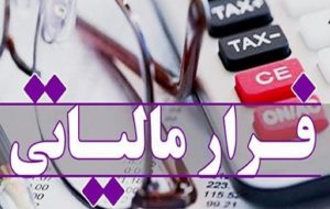فرار مالیاتی ۲۳۰۰ میلیارد ریالی یک شرکت فولادی در تبریز فرار مالیاتی ۲۳۰۰ میلیارد ریالی یک شرکت فولادی در تبریز