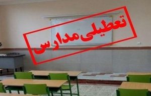 علت تعطیلی مدارس شهرستان اسکو و صوفیان در ۱۷ بهمن علت تعطیلی مدارس شهرستان اسکو و صوفیان در ۱۷ بهمن