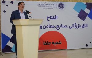 افتتاح شعبه جلفا اتاق بازرگانی تبریز/ علت عدم رشد بخش خصوصی و تولیدات صادرات محور آذربایجانشرقی افتتاح شعبه جلفا اتاق بازرگانی تبریز/ علت عدم رشد بخش خصوصی و تولیدات صادرات محور آذربایجانشرقی
